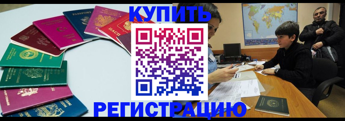 прописка в Новосибирске